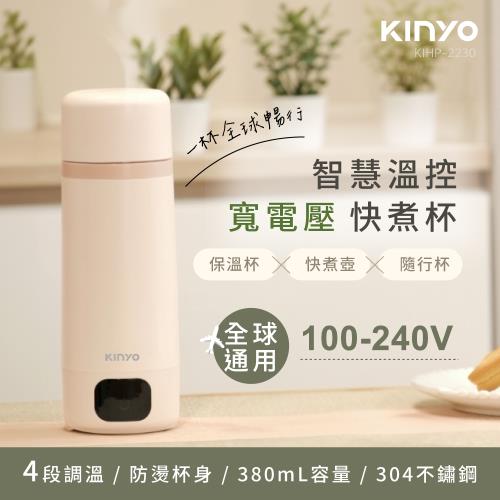 KINYO 智慧溫控寬電壓快煮杯(KIHP-2230)