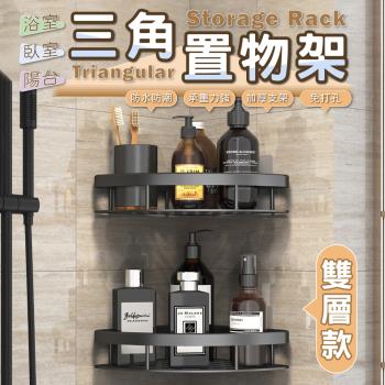 雙層免鑽孔浴室廚房三角置物架