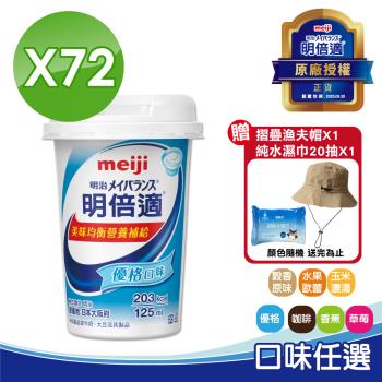 【Meiji 明治】明倍適精巧杯 口味任選 3箱組(共72瓶 配方升級)