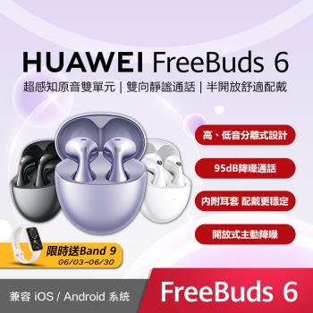 (送BAND9智慧手環) HUAWEI 華為 FreeBuds 6 真無線藍牙耳機