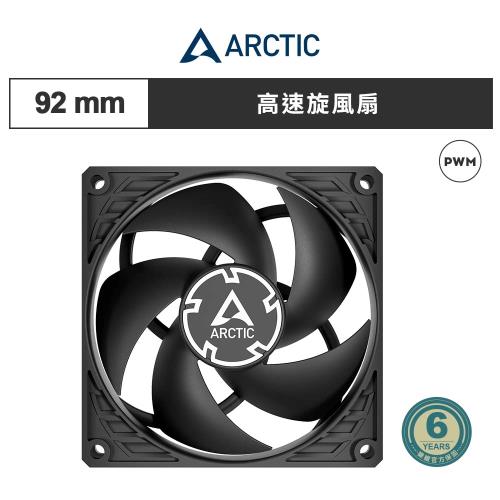 【ARCTIC】P9 Max PWM 9公分風量型風扇｜樂維科技官方公司貨