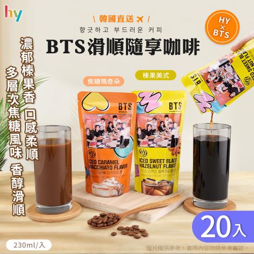 【HY】BTS滑順隨享咖啡 焦糖瑪奇朵+榛果美式 x20入(韓國進口/阿拉比卡/羅布斯塔/開封即飲)