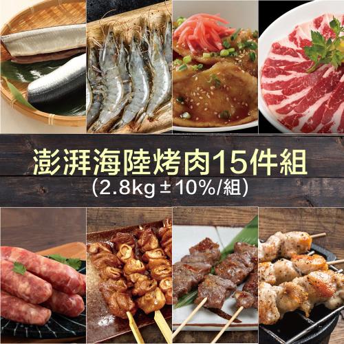【約克街肉鋪】澎湃海陸烤肉15件組(2.8kg±10%/組)