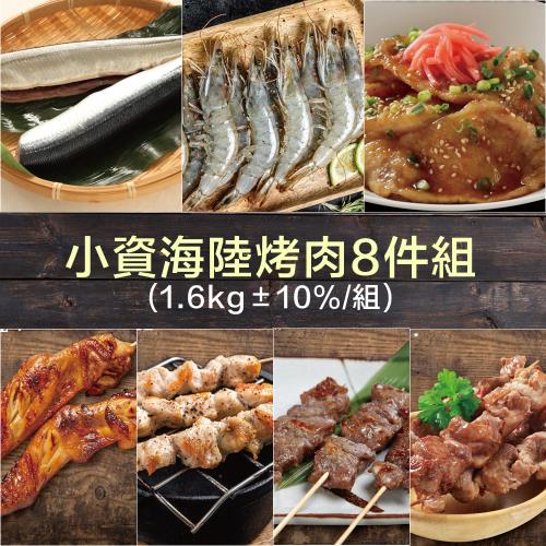 【約克街肉鋪】小資海陸烤肉8件組(1.6kg±10%/組)