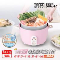 [CookPower 鍋寶]永保潔分離式陶瓷電鍋-10人份-粉(ER-1070)