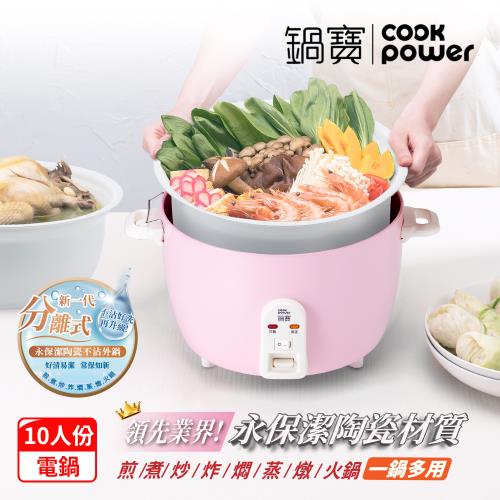[CookPower 鍋寶]永保潔分離式陶瓷不沾電鍋 10人份-粉(ER-1070)