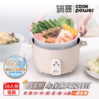 [CookPower 鍋寶]永保潔分離式陶瓷電鍋-10人份-奶茶(ER-1071)