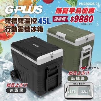 【G-PLUS】溫控行動露營冰箱45L(含變壓器) GP-MCR02 移動冰箱 全機保固2年 登山露營 野炊 悠遊戶外