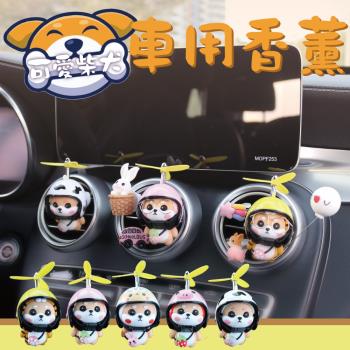 可愛柴犬動物汽車出風口香薰夾 車載香水 擴香機 車內香氛