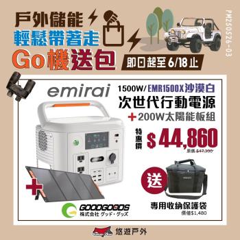 【日本eMIRAI】次世代行動電站1500W 沙漠白+220W太陽能板 雙無線充電 觸控螢幕 戶外電源 地震防災 車宿 EMR1500 悠遊戶外