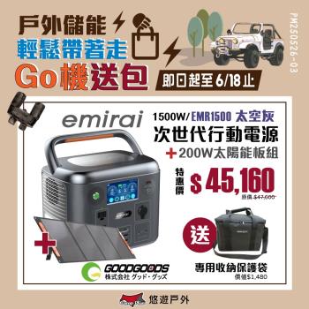 【日本eMIRAI】次世代行動電站1500W 太空灰+220W太陽能板 雙無線充電 觸控螢幕 戶外電源 地震防災 車宿 EMR1500 悠遊戶外