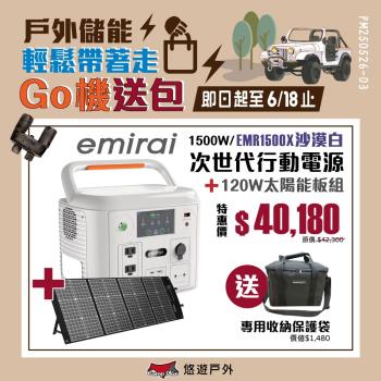【日本eMIRAI】次世代行動電站1500W 沙漠白+120W太陽能板 雙無線充電 觸控螢幕 戶外電源 地震防災 車宿 EMR1500 悠遊戶外