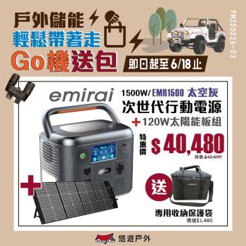 【日本eMIRAI】次世代行動電站1500W 太空灰+120W太陽能板 雙無線充電 觸控螢幕 戶外電源 地震防災 車宿 EMR1500 悠遊戶外