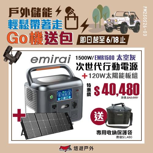 【日本eMIRAI】次世代行動電站1500W 太空灰+120W太陽能板 雙無線充電 觸控螢幕 戶外電源 地震防災 車宿 EMR1500 悠遊戶外