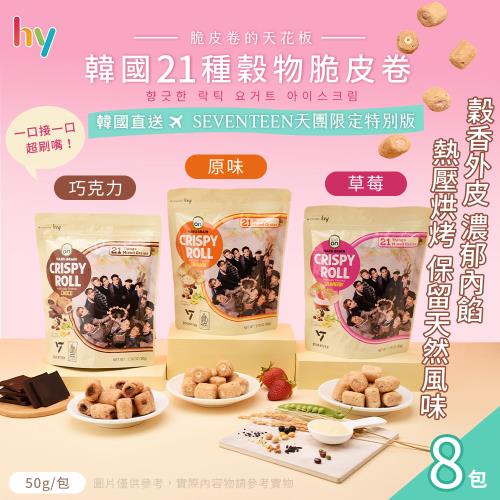 【HY】韓國21種穀物脆皮卷 三款任選 x8包(捲心酥/限定特別版/巧克力/草莓/原味)