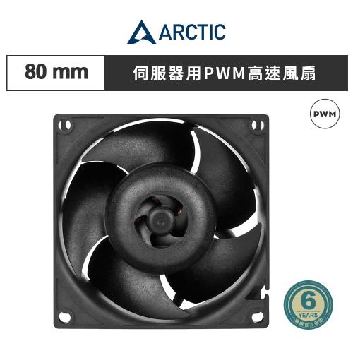 【ARCTIC】S8038-10K 8公分PWM伺服器暴力風扇 散熱風扇｜樂維科技官方公司貨