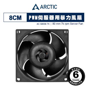 【ARCTIC】S8038-7K 8公分PWM伺服器暴力風扇 散熱風扇｜樂維科技官方公司貨