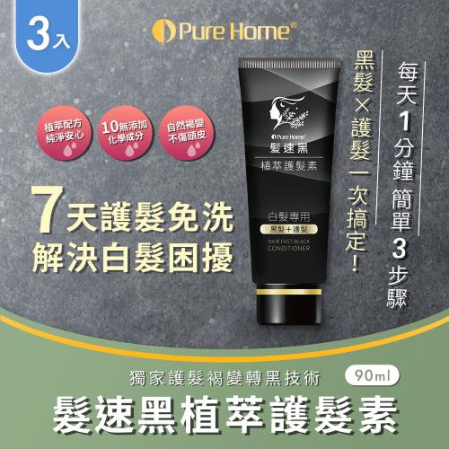 【無毒家園】Plus 第五代髮速黑植萃護髮素90ml x3入(白髮救星/護髮乳/髮油/白髮專用)