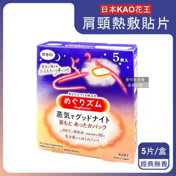 日本KAO花王-約40°C蒸氣睡前溫感肩頸熱敷貼片5片/盒-經典無香(長效約30分鐘,晚安蒸氣貼,就寢前溫熱貼片,伸展運動加溫貼布,溫暖放鬆頸部)