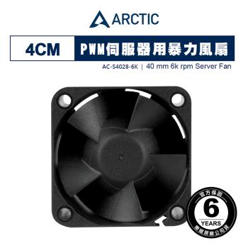【ARCTIC】S4028-6K 4公分PWM伺服器暴力風扇 散熱風扇｜樂維科技官方公司貨