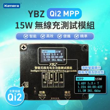 【YBZ 】15W 無線充測試模組 Qi2 MPP 測試儀