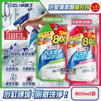 (2包任選超值組)日本LION獅王-LOOK PLUS浴缸去鈣除垢消臭免刷洗衛浴噴霧清潔劑800ml/補充包(浴室全面瞬效潔淨泡沫除臭去汙洗劑)