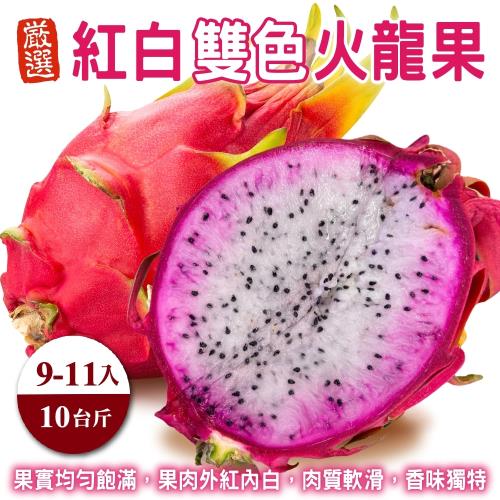 果農直配-南投紅白雙色火龍果(9-11入_約10斤/箱)