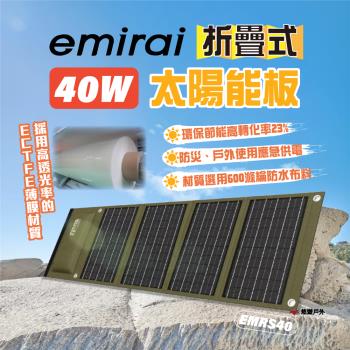 【日本emirai】高機能40W 折疊式冒險太陽能板 EMRS40 Type-C/USB/DC介面 防水 收納 悠遊戶外