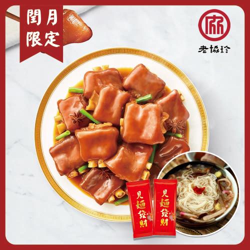 【老協珍】冰糖豬腳+開運麵線(820g 固形物600g 潤月添壽)