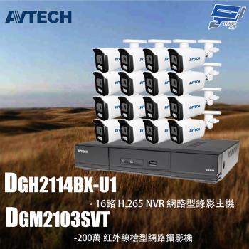昌運監視器 AVTECH陞泰組合 DGH2114BX-U1 16路 主機+DGM2103SVT 2MP槍型攝影機*16