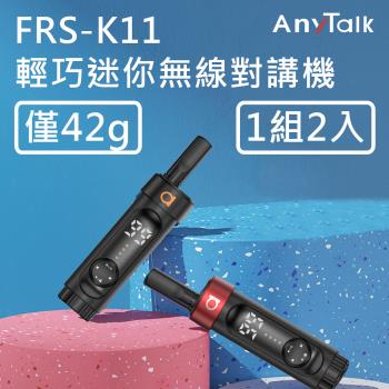 【AnyTalk】FRS-K11 輕巧液晶螢幕無線對講機 餐廳 髮廊 賣場 導覽(1組2入)
