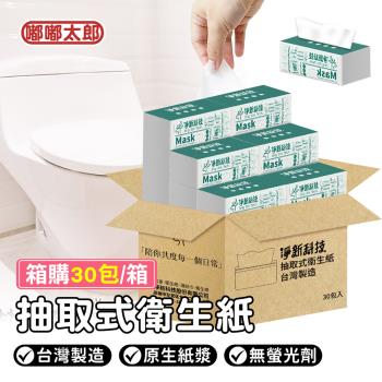 【淨新】抽取式衛生紙(30包/箱) 抽式衛生紙 MIT臺灣製 衛生紙 面紙