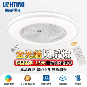 【聚美照明】風扇燈 110v低噪音風扇燈 循環扇 遙控調光風扇燈 6檔風速正反轉吸頂風扇燈 護眼客廳臥室風扇燈（臺灣品牌 售後保障）50cm 72W
