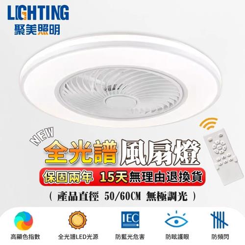 【聚美照明】風扇燈 110v低噪音風扇燈 循環扇 遙控調光風扇燈 6檔風速正反轉吸頂風扇燈 護眼客廳臥室風扇燈（台灣品牌 售後保障）50cm 72W