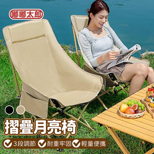 【嘟嘟太郎】三檔調節月亮椅(單入) 月亮椅 含收納包 摺疊椅 露營椅 釣魚椅 折疊椅 兩用椅 戶外椅 懶人椅