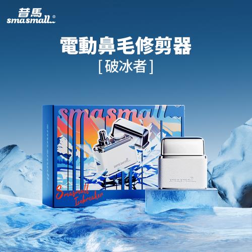 【SMASMALL 昔馬】電動鼻毛修剪器(M2-lB)