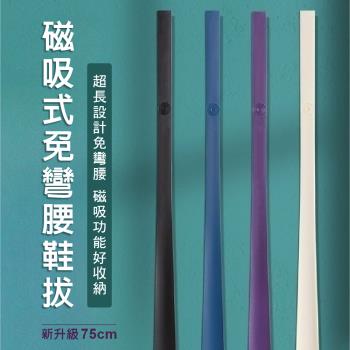【青禾坊】磁吸式免彎腰鞋拔(75CM) 2入(穿鞋輔助器／穿鞋神器／免彎腰穿鞋／長柄穿鞋神器／孕婦老人自穿鞋／鞋把／鞋撐)