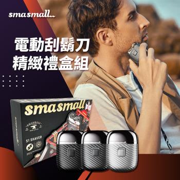 SMASMALL昔馬青春版電動刮鬍刀禮盒 S1 SHAVER