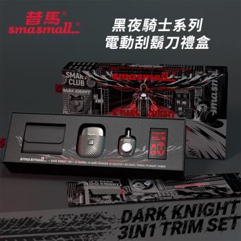 SMASMALL 昔馬 黑夜騎士電動刮鬍刀+鼻毛刀禮盒 (DARK KNIGHT 3IN1)