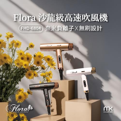 FLORA 沙龍級高速吹風機 (FHD-6804) 負離子 無刷馬達 