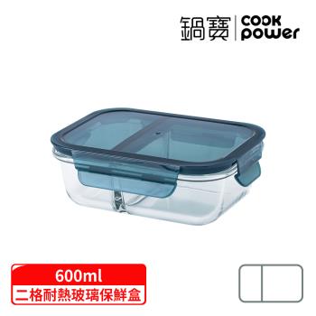 【CookPower鍋寶】雙隔耐熱玻璃保鮮盒600ml(BVG-6181)
