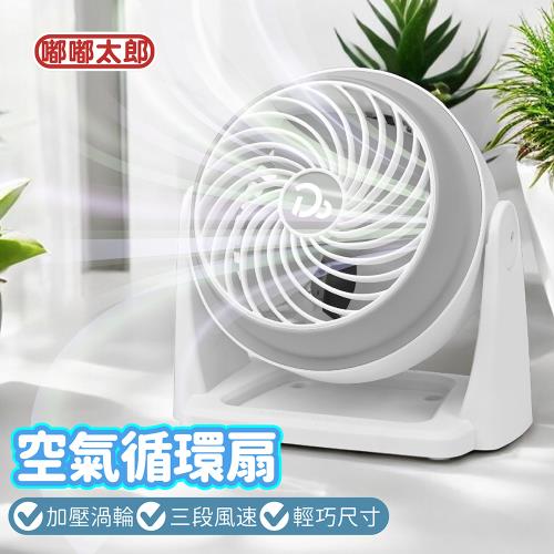 【嘟嘟太郎】7吋空氣循環扇 (渦輪扇 風扇)