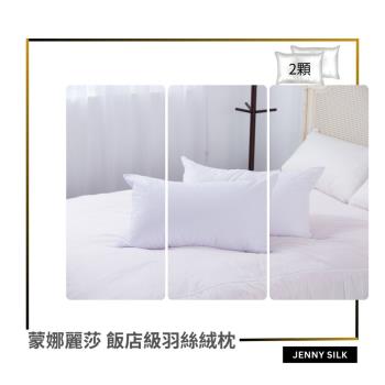 蒙娜麗莎．南亞特級羽絲絨枕X2顆．紮實枕心．飯店級．3kg．臺灣製造
