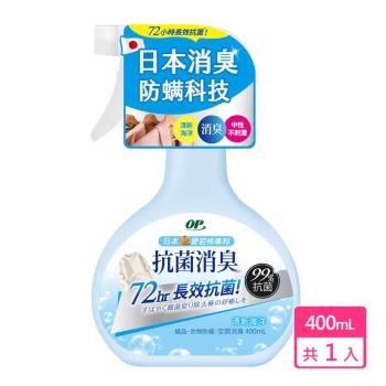 【OP】抗菌消臭防蟎噴霧 清新海洋 400ml/瓶 (抗菌/消臭/衣物防蟎)