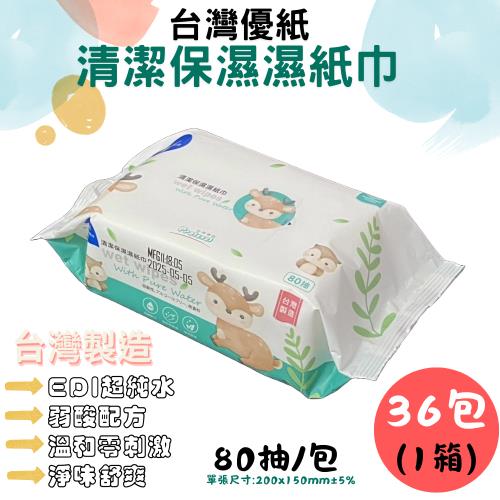 【台灣優紙】清潔保濕濕紙巾(80抽/包)36包組(1箱)。台灣製，溫和零刺激