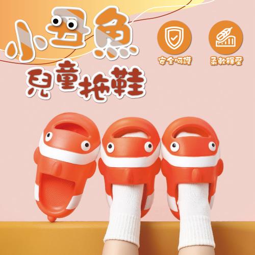 小丑魚兒童厚底拖鞋（踩屎感、防滑止滑）