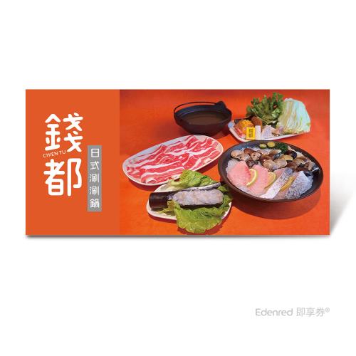 【錢都日式涮涮鍋】經典小海陸套餐好禮即享券(一次抵用型)
