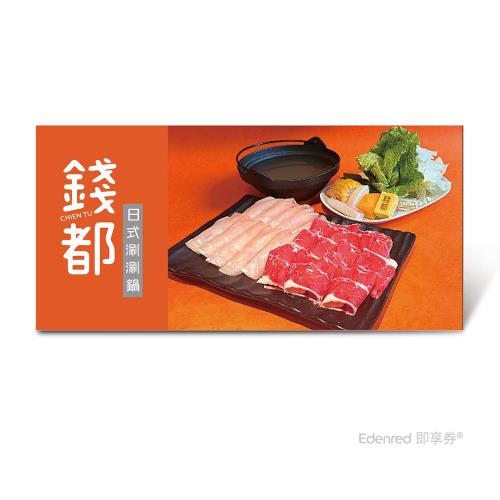 【錢都日式涮涮鍋】小口食肉鍋好禮即享券(一次抵用型)