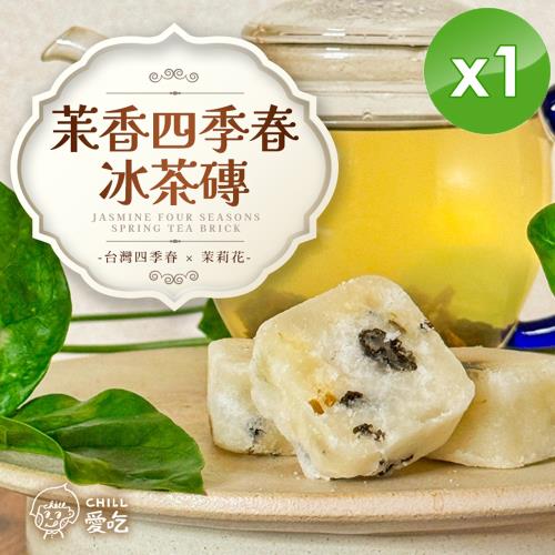 CHILL愛吃 茉香四季春冰茶磚(17gx10包/袋)x1袋