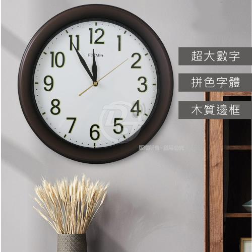 FUTABA簡約拼色數字仿深木超靜音掛鐘